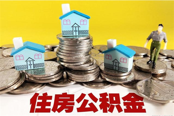 玉环不离职公积金怎么取（住房公积金不离职怎么提取）