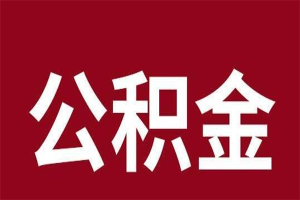 玉环离职报告取公积金（离职提取公积金材料清单）