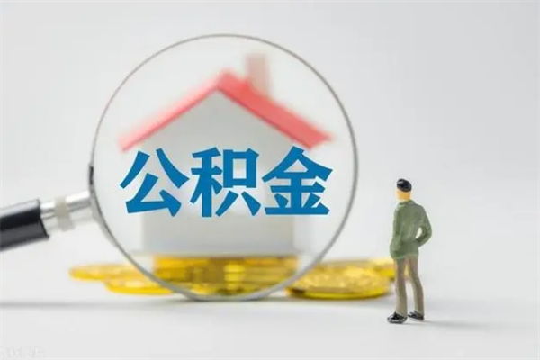 玉环翻建老家房如何取住房公积金（老家翻盖房子取公积金需要什么手续）