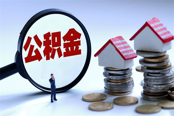 玉环个人住房公积金取钱（如何取个人公积金账户资金）