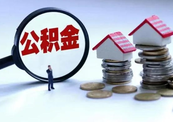 玉环公积金如何一次性全部取（住房公积金怎样一次性取出）