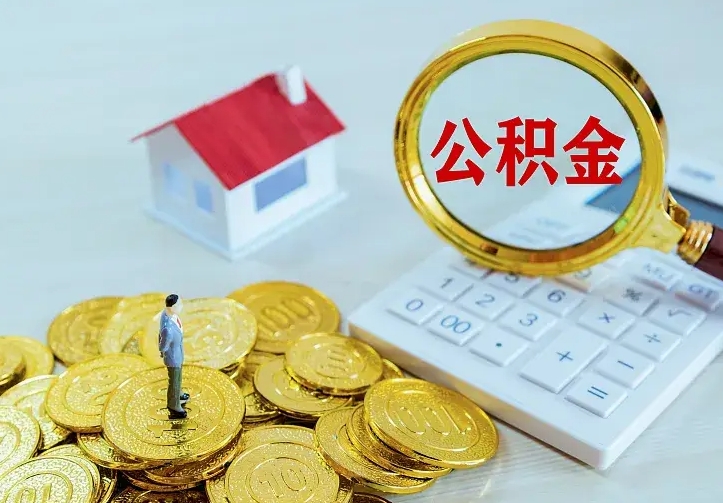 玉环公积金怎么取（怎样取住房公积金）